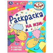 Раскр(Умка) РаскрНаИзи Отель у овечек В гостях у овечек