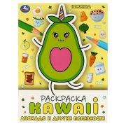 Раскр(Умка) РаскрKAWAIi Авокадо и другие полезности