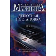 БольшеЧемДетектив(тв) Маринина А.Б. Дебютная постановка в 2тт Т. 1