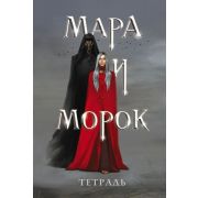 *Тетр. 48л. кл.(Эксмо) A5 ОхотникиЗаМирами Мара и Морок [978-5-04-177015-0]