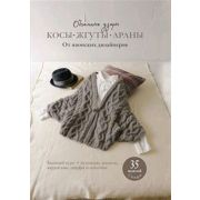 Косы, жгуты, араны. Объемные узоры. От японских дизайнеров. ISBN 978-5-00141-730-9. ст. 8