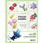 ВысшаяЛигаРукоделия Японская вышивка от А до Я Базовый курс Более 50 техник и мотивов (Оки Ф.)