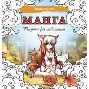 Антистресс(АСТ) Манга