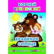 МояПерваяКн(Леда) Чуковский Краденое солнце