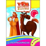 СуперРаскр(Леда) Я учусь Три богатыря. Ход конем (с накл.)