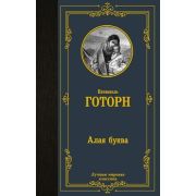 ЛучшаяМироваяКлассика Готорн Н. Алая буква