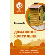 МоеХозяйство(тв) Домашняя коптильня Самое полное рук-во От конструкции до рецептов (Козлов А.В.)