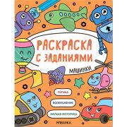 Раскр(МозаикаС) СЗаданиями Машинки