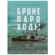 Иванов Ал.В.(Рипол) Бронепароходы