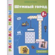 Раскр(Феникс) Раскрась, малыш!Шумный город 1+ (Салтанова В.)