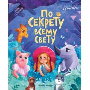 СказочноеДетство По секрету всему свету (Купырина А.)