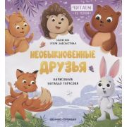 ЧитаемПоРолям Необыкновенные друзья (Заболотная Э.)