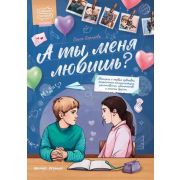 ВажныйРазговор Королева О.В. А ты меня любишь?