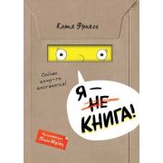 МаленькаяЗлаяКн Фриксе К. Я- книга!