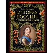 РоссИмператорскаяБиб История России с древнейших времен (Соловьев С.М.)