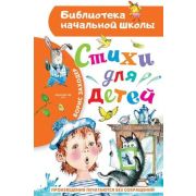 БибНачШк(АСТ) Заходер Б.В. Стихи для детей