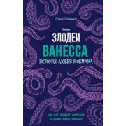Disney_НерассказанныеИстории Ванесса История любви и обмана (Лэнгдон Л.)