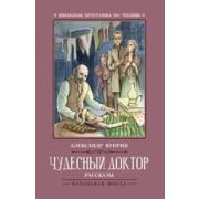 ШкПрогрПоЧт Куприн А.И. Чудесный доктор: рассказы