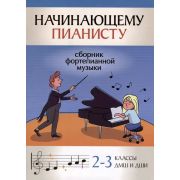 Начинающему пианисту: сборник фортепианной музыки: 2-3 классы ДМШ и ДШИ Учебные пособия для ДМШ (Пол