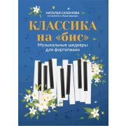 муз  ЛюбимыеМелодии(Феникс)(о) Классика на «бис» Муз.шедевры д/ф-но (сост.Сазонова Н.)