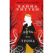 ЛучшиеМировыеРетеллинги Уиттен Х. Дочь для трона [цикл «Диколесье» Кн. 2]