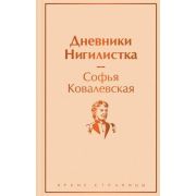 ЯркиеСтраницы Ковалевская С.В. Дневники Нигилистка