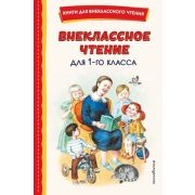 КнДляВнеклассногоЧтения Внеклассное чтение  1кл. (с илл.)
