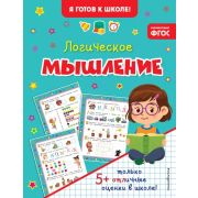 Я готов к школе! Логическое мышление