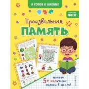 Я готов к школе! Произвольная память