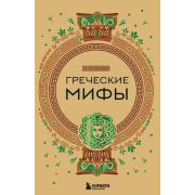 МифыМира Греческие мифы Самые сказочные истории человечества