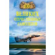 100Великих(Вече) Отечественных самолетов (Бондаренко В.В.)