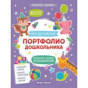 МоиДостижения Портфолио дошкольника (Петренко Е.А.) (с накл.)