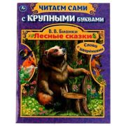 ЧитаемСамиСКрупнымиБуквами(о) Бианки В.В. Лесные сказки [слова с ударениями]