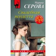 РБ-Эксмо(о) Серова М.С. Свадебная вендетта