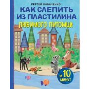 ЧудесаИзПластилина Как слепить из пластилина любимого питомца за 10 минут (Кабаченко С.)