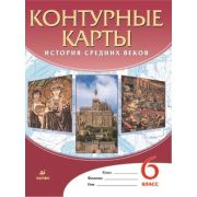 У. Контур.карты  6кл. История Ср.веков (сост.зад.Тороп В.В.;М:Пр.23)