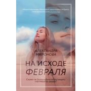 ВследЗаМечтой-мини Миронова А.В. На исходе февраля