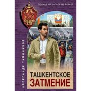 СпецназКГБ-мини Тамоников А.А. Ташкентское затмение
