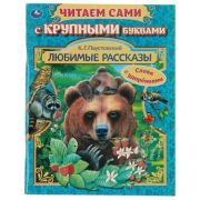 ЧитаемСамиСКрупнымиБуквами(о) Паустовский К.Г. Любимые рассказы [слова с ударениями]