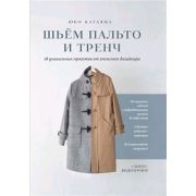 Шьем пальто и тренч: 18 уникальных проектов от японского дизайнера(Юко Катаяма) ISBN 978-5-00141-502