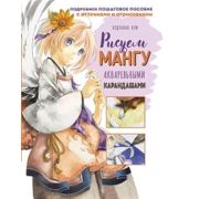 Рисуем мангу акварельными карандашами ISBN: 978-5-00141-716-3 ст. 6