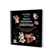Скетчбук на пружине Рисуем мультяшных животных (разные звери). Никулина С.. ISBN 978-5-00141-734-7