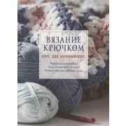 Вязание крючком. Курс для начинающих, ISBN 978-5-00141-739-2 ст.10