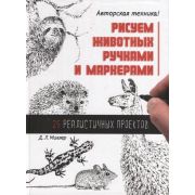 Рисуем животных ручками и маркерами: 26 реалистичных проектов. Д. Л. Миллер ISBN: 978-5-00141-746-0