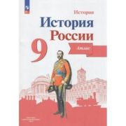 У. Атлас  9кл. История России (Тороп В.В.;ред.Данилов А.А.;М:Пр.23) [ФП22]