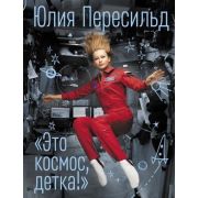 Пересильд Ю. Это космос,детка!