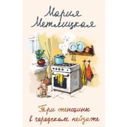 ЖенскиеСудьбы-мини Метлицкая М. Три женщины в городском пейзаже