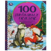 100СказокИСтихов(Умка) 100 любимых сказок,песенок и потешек о животных