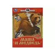 СказкиМалышам(Умка)(о) Маша и Медведь