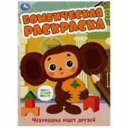 Раскр(Умка) БомбическаяРаскр Чебурашка ищет друзей [Союзмультфильм]
